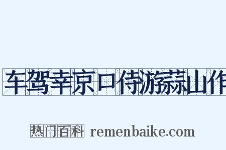 车驾幸京口侍游蒜山作是什么意思的图片